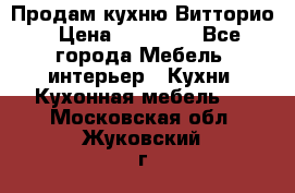 Продам кухню Витторио › Цена ­ 55 922 - Все города Мебель, интерьер » Кухни. Кухонная мебель   . Московская обл.,Жуковский г.